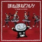 ほね組 from AKB48／ほねほねワルツ(CD)