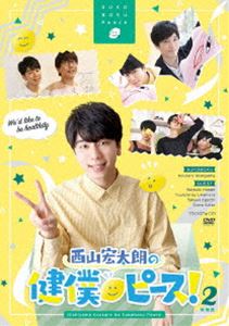 Comedy, Variety - 西山宏太朗の健僕ピース!2 特装版 [DVD]