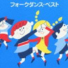 コレゾフォークダンスベストCD発売日2005/3/24詳しい納期他、ご注文時はご利用案内・返品のページをご確認くださいジャンルイージーリスニングイージーリスニング/ムード音楽　アーティスト（オムニバス）ビクター・オーケストラアンサンブル・ゼール収録時間63分45秒組枚数1商品説明（オムニバス） / COLEZO!： フォークダンス・ベストコレゾフォークダンスベスト｀「ビクターのこの1枚」を「コレクション」して頂けるような作品を発売する｀と銘打ってお届けする｀COLEZO!｀シリーズ（全141タイトル）。本作は、フォークダンスベスト編。 （C）RS関連キーワード（オムニバス） ビクター・オーケストラ アンサンブル・ゼール 収録曲目101.オクラホマ・ミクサー(3:13)02.マイム・マイム(2:50)03.ジェンカ （レッツキス）(2:45)04.キンダー・ポルカ （こやぎのポルカ）(3:09)05.コロブチカ(2:22)06.バージニア・リール(3:01)07.エース・オブ・ダイアモンド(2:46)08.オール・アメリカン・プロムナード(2:53)09.ホーキー・ポーキー （よくふって）(2:55)10.ティニクリング(2:49)11.タタロチカ(1:59)12.クマ・アッハ(2:02)13.グスタフス・スコール(2:18)14.アイブ・ビーン・ワーキング・オン・ザ・レイルロード （線路はつづくよ どこまでも）(3:15)15.レッド・リバー・バレー(2:53)16.アレクサンドロフスキー （山のロザリア）(3:01)17.オー・スザンナ(3:26)18.ライ・ワルツ(1:51)19.ミザルー(2:48)20.タンゴ・ミクサー （アディオス・ムチャーチョス）(2:48)21.オスロー・ワルツ(3:10)22.ドードレブスカ・ポルカ(2:59)23.グリーン・スリーブス(2:32)商品スペック 種別 CD JAN 4988002475629 製作年 2004 販売元 ビクターエンタテインメント登録日2006/10/20