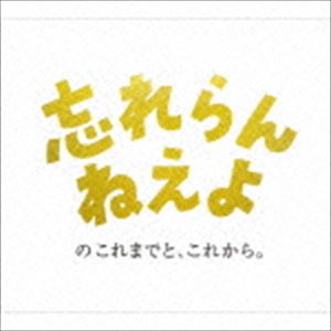 忘れらんねえよ / 忘れらんねえよのこれまでと、これから。 [CD]