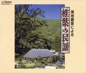 宮城県民謡 / 椎葉の民謡（1）（2） [CD]