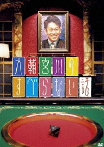 大輔宮川のすべらない話 [DVD]