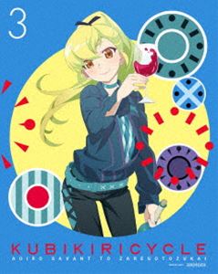 クビキリサイクル 青色サヴァンと戯言遣い 3（完全生産限定版） [Blu-ray]