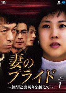 妻のプライド～絶望と裏切りを越えて DVD-BOX1 [DVD]
