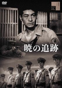 暁の追跡 [DVD]