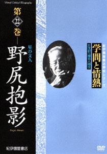 学問と情熱 野尻抱影 星の文人 [DVD]