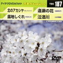 DVD発売日2009/4/22詳しい納期他、ご注文時はご利用案内・返品のページをご確認くださいジャンル趣味・教養その他　監督出演収録時間18分37秒組枚数1商品説明テイチクDVDカラオケ 音多Station収録内容北のアカシア／露地しぐれ／逢瀬の花／泣酒川商品スペック 種別 DVD JAN 4988004770630 カラー カラー 製作国 日本 販売元 テイチクエンタテインメント登録日2009/03/16