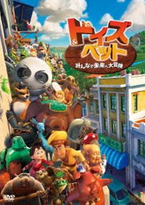 トイズ＆ペット みんなで未来へ大冒険 [DVD]