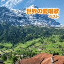 セカイノアイショウカ ベストCD発売日2023/5/10詳しい納期他、ご注文時はご利用案内・返品のページをご確認くださいジャンル学芸・童謡・純邦楽童謡/唱歌　アーティスト（童謡／唱歌）眞理ヨシコ土居裕子佐竹由美松倉とし子クロスロード・レディース・アンサンブル芹洋子収録時間76分14秒組枚数1商品説明（童謡／唱歌） / BEST SELECT LIBRARY 決定版：：世界の愛唱歌 ベストセカイノアイショウカ ベストおなじみのジャンル別定番商品＜キング・ベスト・セレクト・ライブラリー＞の2023年が登場！本作は、欧米から伝わった民謡やクラシックの歌曲に素晴らしい訳詩がつけられ、いつしか日本人の愛唱歌となった、今なお心の中に響く世界の名曲を収録。　（C）RS旧品番：KICW-6557封入特典歌詞付関連キーワード（童謡／唱歌） 眞理ヨシコ 土居裕子 佐竹由美 松倉とし子 クロスロード・レディース・アンサンブル 芹洋子 収録曲目101.アニー・ローリー(3:41)02.庭の千草(2:32)03.ロンドンデリーの歌(3:16)04.美しき（スコットランドの釣鐘草）(3:19)05.歌の翼に(3:00)06.眠りの精(2:48)07.ローレライ(3:44)08.ブラームスの子守歌(3:00)09.夜の調べ（グノーのセレナーデ）(3:45)10.グノーのアヴェ・マリア(5:43)11.冬の星座(2:19)12.村の娘(3:07)13.嘆きのセレナーデ(3:07)14.懐しき愛の歌(3:37)15.峠の我が家(3:55)16.懐かしのわがケンタッキーの家(4:47)17.夢路より(3:03)18.スワニー河(3:39)19.久しき昔(4:06)20.故郷の廃家(2:57)21.エーデルワイス(3:41)22.旅愁(3:00)商品スペック 種別 CD JAN 4988003613631 製作年 2023 販売元 キングレコード登録日2023/01/23