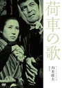 DVD発売日2013/5/25詳しい納期他、ご注文時はご利用案内・返品のページをご確認くださいジャンル邦画ドラマ全般　監督山本薩夫出演三國連太郎望月優子岸輝子左幸子左時枝浦辺粂子塚本信夫収録時間144分組枚数1商品説明独立プロ名画特選 荷車の歌明治27年、広島県の山奥の村。地主の屋敷に女中奉公するセキは、郵便配達夫の茂市に求婚され、勘当の身となりながらも嫁ぐ。将来車問屋を始めるために荷車引きをする茂市を手伝うセキに、姑は冷たく当たる。だが、子供にまでも辛く当たる姑が病気で倒れると、セキは心の底から看病をし…。山代巴原作の同名小説を映画化。夫婦で荷車引きとなった農村女性の苦難の半生を、明治・大正・昭和の時代状況を背景に描かれている。封入特典解説リーフレット特典映像三國連太郎インタビュー関連商品50年代日本映画独立プロ名画特選 一覧はコチラ商品スペック 種別 DVD JAN 4523215095631 画面サイズ シネマスコープ カラー モノクロ 製作年 1959 製作国 日本 音声 日本語DD（モノラル）　　　 販売元 紀伊國屋書店登録日2013/03/07