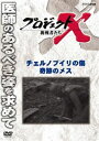 DVD発売日2011/10/21詳しい納期他、ご注文時はご利用案内・返品のページをご確認くださいジャンル国内TVドキュメンタリー　監督出演収録時間43分組枚数1商品説明プロジェクトX 挑戦者たち チェルノブイリの傷 奇跡のメス各界で偉業を成し遂げた人々を紹介していくNHKの人気ドキュメンタリーシリーズ「プロジェクトX 挑戦者たち」が新価格で登場!1986年に旧ソ連で起こった原発の爆発事故。子供達に多発した甲状腺ガンの治療に立ち上がった、管谷昭率いる医師達の5年半に及ぶ奮闘ドキュメント。関連商品NHKプロジェクトXシリーズ商品スペック 種別 DVD JAN 4988066179631 カラー カラー 製作年 2003 製作国 日本 字幕 日本語 音声 日本語DD（ステレオ）　　　 販売元 NHKエンタープライズ登録日2011/08/02