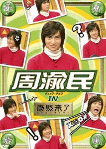 華流旋風　周渝民（ヴィック・チョウ） IN 康熙来了 ◆20%OFF！