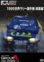 1995 WRC 総集編 [DVD]