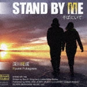 深川隆成 / STAND BY ME（そばにいて） [CD]