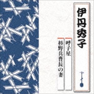 伊丹秀子 / 呼子星／杉野兵曹長の妻 [CD]