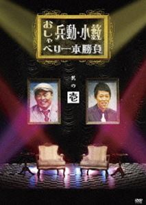 兵動・小籔のおしゃべり一本勝負 其の壱 [DVD]