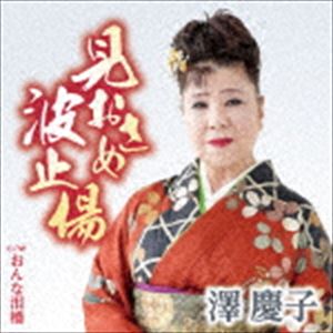 澤慶子 / 見おさめ波止場 C／W おんな泪橋 [CD]