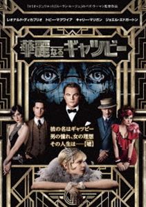 華麗なるギャツビー [DVD]