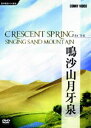 DVD発売日2007/2/21詳しい納期他、ご注文時はご利用案内・返品のページをご確認くださいジャンル趣味・教養カルチャー／旅行／景色　監督出演収録時間18分組枚数1商品説明鳴沙山月牙泉古代シルクロードの中心部に位置した歴史文化の都市”敦煌”より南にある鳴き砂のある不思議な砂漠”鳴沙山月牙泉風景区”を紹介した作品。商品スペック 種別 DVD JAN 4988467010632 カラー カラー 製作年 2002 製作国 中国 音声 北京語（ステレオ）　英語（ステレオ）　仏語（ステレオ）　スペイン語（ステレオ） 販売元 コニービデオ登録日2006/12/11