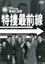 特捜最前線 BEST SELECTION VOL.38 [DVD]