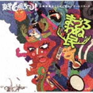 白崎映美＆とうほぐまづりオールスターズ / まづろわぬ民 [CD]