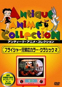 フライシャー兄弟のカラー・クラシック2 [DVD]