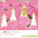 東京レディース・シンガーズ / 夢みるハーモニー 〜女声コーラスベスト [CD]