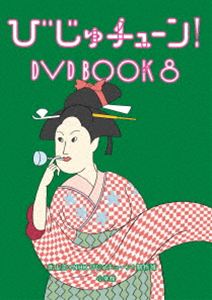 びじゅチューン! DVD BOOK8 [DVD]