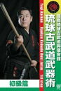 DVD発売日2012/9/20詳しい納期他、ご注文時はご利用案内・返品のページをご確認くださいジャンル趣味・教養その他　監督出演収録時間組枚数商品説明與儀會舘 琉球古武道武器術 初級篇商品スペック 種別 DVD JAN 4941125618632 製作年 2012 製作国 日本 販売元 クエスト登録日2012/07/10