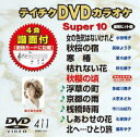 DVD発売日2011/10/19詳しい納期他、ご注文時はご利用案内・返品のページをご確認くださいジャンル趣味・教養その他　監督出演収録時間組枚数1商品説明テイチクDVDカラオケ スーパー10（411）収録内容女の色気はないけれど／秋桜の宿／寒椿／枯れない花／秋櫻の頃／浮草の町／京都の雨／桟橋時雨／しあわせの花／北へ…ひとり旅商品スペック 種別 DVD JAN 4988004776632 カラー カラー 製作国 日本 販売元 テイチクエンタテインメント登録日2011/08/24