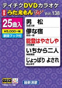 DVD発売日2018/9/19詳しい納期他、ご注文時はご利用案内・返品のページをご確認くださいジャンル趣味・教養その他　監督出演収録時間組枚数1商品説明テイチクDVDカラオケ うたえもんW（138）最新演歌編商品スペック 種別 DVD JAN 4988004792632 製作国 日本 販売元 テイチクエンタテインメント登録日2018/07/23