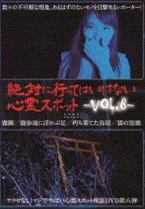 絶対に行ってはいけない心霊スポット Vol.8 [DVD]