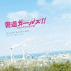 イワシロタロウ ショドウガールズ ワタシタチノコウシエン オリジナル サウンドトラックCD発売日2010/4/28詳しい納期他、ご注文時はご利用案内・返品のページをご確認くださいジャンルサントラ国内映画　アーティスト岩代太郎（音楽）東京都立板橋高等学校吹奏楽部収録時間43分13秒組枚数1商品説明岩代太郎（音楽） / 書道ガールズ!!わたしたちの甲子園 オリジナル・サウンドトラックショドウガールズ ワタシタチノコウシエン オリジナル サウンドトラック映画『書道ガールズ！！　わたしたちの甲子園！』（2010年5月公開予定／出演：成海璃子他）のオリジナル・サウンドトラック。音楽は、『レッドクリフ』、『真夏のオリオン』他を手掛ける岩代太郎が担当。　（C）RS関連キーワード岩代太郎（音楽） 東京都立板橋高等学校吹奏楽部 収録曲目101.清心端麗(4:16)02.文房四友と朋友(4:35)03.それ行け、書道隊!(4:26)04.一筆一心(3:56)05.風来系新参者(1:48)06.黒白文様の巻(3:18)07.温新知故?(3:41)08.退部願の余白(2:11)09.手漉き足漕ぎ街道を行く(3:42)10.聖彩光色(4:52)11.かの地へ(2:37)12.望郷日誌 （四国中央高校・同窓歌）(2:16)13.由佳理と笛(1:35)商品スペック 種別 CD JAN 4988021816632 製作年 2010 販売元 バップ登録日2010/02/22