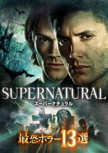SUPERNATURAL 最恐ホラー13選 [DVD]