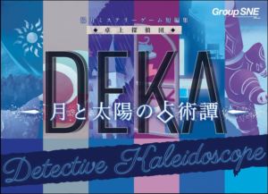 協力ミステリーゲーム 【卓上探偵団】卓上探偵団DEKA 月と太陽の占術譚 ボードゲーム