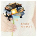 奥村初音 / ありがとう [CD]