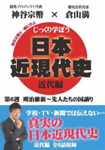 DVD発売日2020/5/29詳しい納期他、ご注文時はご利用案内・返品のページをご確認くださいジャンル趣味・教養その他　監督出演倉山満神谷宗幣収録時間組枚数1商品説明じっくり学ぼう!日本近現代史 近代編 第6週 明治維新〜先人たちの国譲りキャスターの神谷宗幣が、倉山満先生に楽しく教わるという形で、あなたに真の歴史を伝えていく。「五箇条の御誓文〜天皇を中心とした国民国家日本」「廃藩置県〜中央集権の逆クーデター」「地租改正と殖産興業〜強兵の前に、まず富国」「文明開化と西洋化〜追いつけ追い越せ欧米に!」「国境画定〜周辺諸国と張り合った明治外交」「岩倉使節団と士族反乱〜武士階級の集団自殺と…」を収録。特典映像特典映像商品スペック 種別 DVD JAN 4589821270633 カラー カラー 製作年 2013 製作国 日本 音声 日本語（モノラル）　　　 販売元 インディーズメーカー登録日2020/03/19