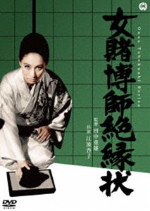 女賭博師絶縁状 [DVD]