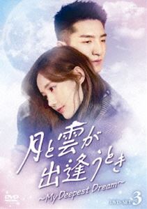 月と雲が出逢うとき〜My Deepest Dream〜 DVD-SET3 [DVD]