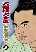 大相撲大全集〜平成の名力士〜 弐 [DVD]