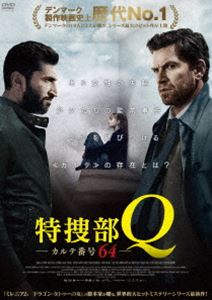 特捜部Q カルテ番号64 [DVD]