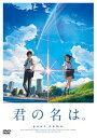 君の名は。 DVD スタンダード エディション DVD