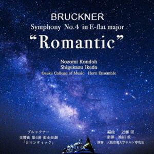 池田重一／大阪音楽大学ホルン専攻生 / ブルックナー 交響曲第4番 変ホ長調 「ロマンティック」より抜粋 第33・35回大阪音楽大学ホルン専攻生による ホルンアンサンブルの夕べ [CD]のサムネイル