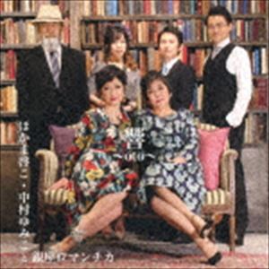 ほかま啓こ・中村ゆみこと銀座ロマンチカ / 響～oto～ [CD]