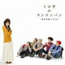 福原香織とRAB／トロ子のランナンバン（CD＋DVD）(CD)