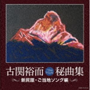 古関裕而秘曲集≪新民謡・ご当地ソング編≫ [CD]