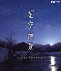 NHK VIDEO 星空絶景 名風景の夜空を彩る星 [Blu-ray]