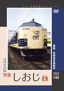 パシナコレクション リバイバル特急しおじ パート6 [DVD]