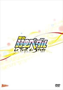 DVD発売日2015/8/19詳しい納期他、ご注文時はご利用案内・返品のページをご確認くださいジャンル趣味・教養舞台／歌劇　監督出演村井良大太田基裕鳥越裕貴廣瀬智紀友常勇気郷本直也滝川英治鈴木拡樹収録時間100分組枚数2関連キーワード：弱ペダ よわぺだ商品説明舞台『弱虫ペダル』ツール・デュ・スタッド Vol.1舞台「弱虫ペダル」インターハイ篇 The WINNERの全出演者が、ロードバイクで本栖湖を疾走。そして箱根の温泉宿で大宴会の撮り下ろし企画DVDの第1弾。封入特典特典ディスク【DVD】特典ディスク内容インタビューで振り返る・舞台『弱虫ペダル』関連商品弱虫ペダル関連商品商品スペック 種別 DVD JAN 4988104098634 販売元 東宝（TOHO）登録日2015/06/12