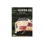 485系特急雷鳥 金沢-大阪（金沢総合車両所-京都総合運転所） [DVD]